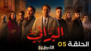 مسلسل البراني الحلقة 05 El Barani Episode 