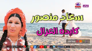 كايدة العزال   سعاد منصور   من اجمل اغاني الافراح دندنها