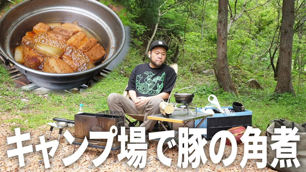 キャンプ場で豚の角煮作って一人で食べる【藤橋キャンピングベース】 썸네일