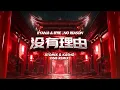 Download Lagu Ryan.B \u0026 Effie - No Reason 没有理由 (Atomix \u0026 Kasho DNB Remix)