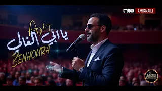 ياابي الغالي جديد الشاب عزيز مع استوديو بن هورة عبدالقادر AMIRNAILI 