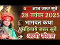 Lagu 🎇28 nov.2025❤️श्रीमद भागवत कथा🪷| Shri Anirudhacharya ji Maharaj katha... #anirudhacharya #anirudh