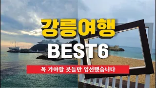 강릉 당일치기 여행 best 6 놓치지 말아야 할 곳들만 알려드려요!! 정동진 모래시계공원ㅣ정동심곡바다부채길ㅣ하슬라아트월드ㅣ월화거리 & 중앙시장ㅣ 오죽헌ㅣ강문해변 썸네일