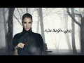 Oumaima Taleb ... Leh - 2021 | أميمة طالب ... ليه