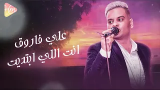                                                       علي فاروق   انت اللي بديت دندنها
