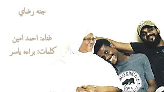 أحمد أمين جنة رضاي 