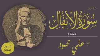 الشيخ علي محمود ما تيسر من سورة الأنفال تلاوة نادرة 