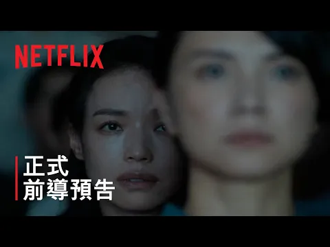 Video Thumbnail: 《回魂計》| 正式前導預告 | Netflix