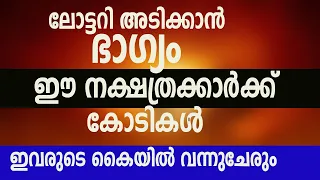 ഈ നക്ഷത്രക്കാർക്ക് ലോട്ടറി അടിക്കും ,ഇനി ഇവർ കോടീശ്വര യോഗം സ്വന്തമാക്കും