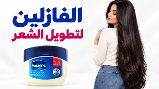 لن تصدقي ما يفعله الفازلين بالشعر! طريقتان لتسريع النمو بشكل خيالي