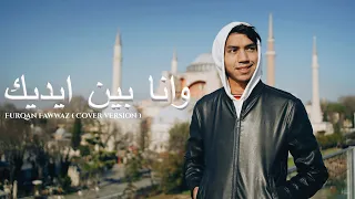 wana bein eideik furqan fawwaz cover istanbul version 