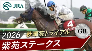 2026年 紫苑ステークス（GⅡ） | 第11回 | JRA公式