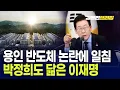 Lagu 용인 반도체 논란에 일침 박정희도 닮은 이재명