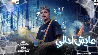 عايش لحالي   ياناس ياغداره   احمد موزه السلطان   انتاج لايك استديو   الترند ده جامد اوي      دندنها