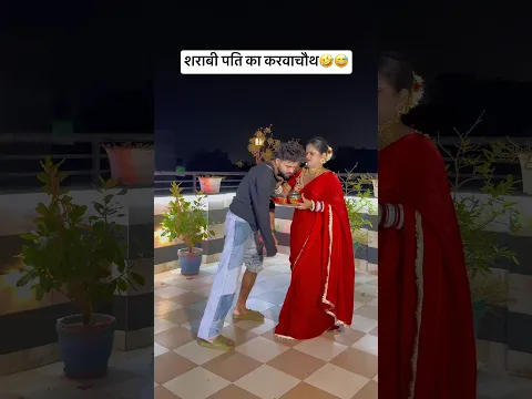 Kiske ghar me esa hota hai😂🤭 #viral #karwachauth #viral #trending #funny #comedy #ytshorts #short