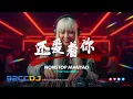 Lagu ㊣92CCDJ 【YueTham专属】 还爱着你 x 天秤座 x 走了就别后悔 x 偷月光的贼 | Manyao DJ REMIX