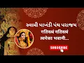 Download Lagu Swami Panth defeated @sanatanasamvad