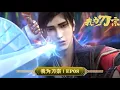 Download Lagu 💥我为刀宗 | EP08：巴山烛照剑 | MUTISUB | 动画速递站【The King of All Domains | 国漫推荐】
