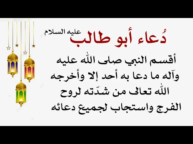 ⁣دعاء أبو طالب عليه السلام لإستجابة الدعاء والخروج من كل مشكلة واقسم النبي صلى الله عليه وآله على ذلك