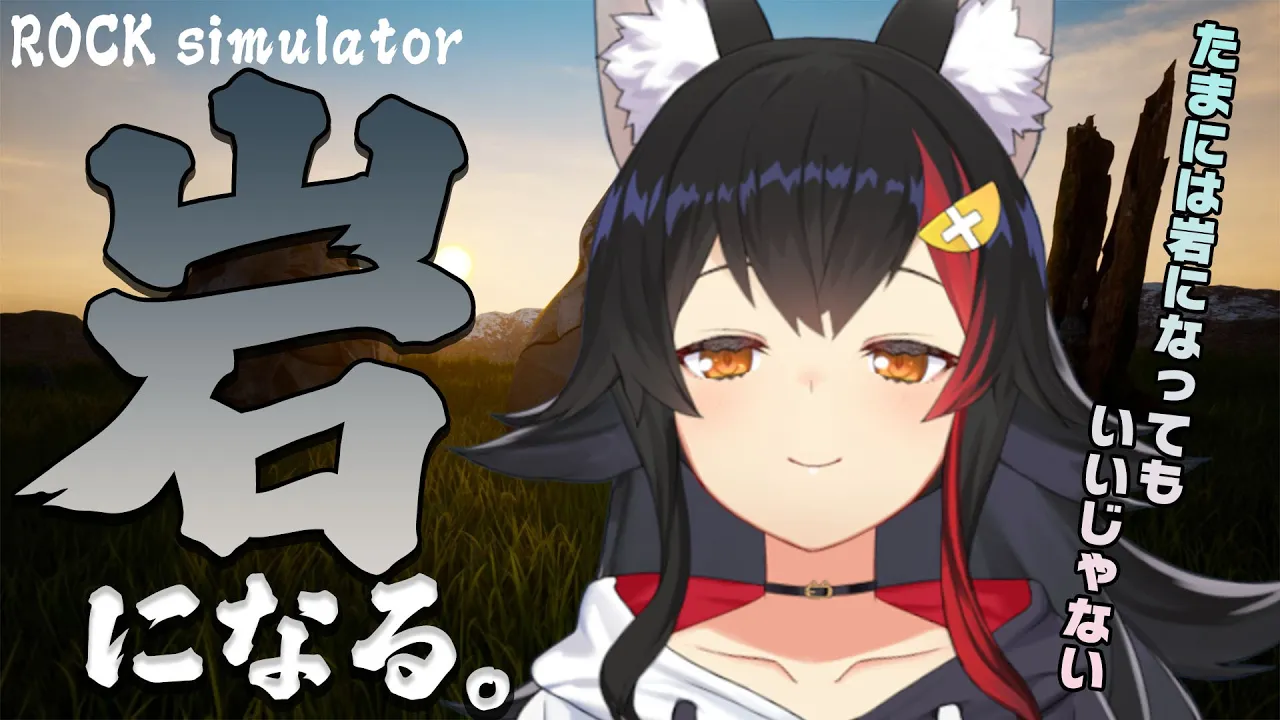 【岩の気持ち】ROCK simulator で岩として過ごす時間【大神ミオ/ホロライブ】