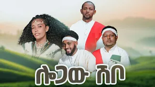 ሎጋው ሽቦ Logaw Shibo Messi Sankhi Abeba Tsehay Belayneh Fenta Yeshiwas Ayana 