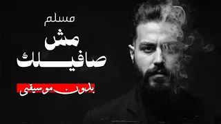 مسلم   مش صافيلك  بدون موسيقى                                          دندنها