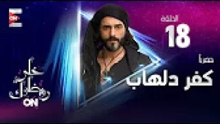 مسلسل كفر دلهاب HD الحلقة الثامنة عشر يوسف الشريف Kafr Delhab Episode 18 