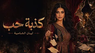 ليان الشامية                      كذبة حب دندنها