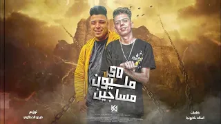 مهرجان 50 مليون مساجين شوفتو كلب السيط اسلام كابونجا و كلوشه توزيع فيجو الدخلاوي 2023 