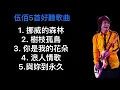 伍佰5首好聽歌曲（挪威的森林、樹枝孤鳥、你是我的花朵、浪人情歌、與妳到永久）