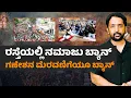 Download Lagu BAN BAN BAN | ರಸ್ತೆಯಲ್ಲಿ ನಮಾಜು ಬೇಡ... ಈದ್ ಗಣೇಶನ ಮೆರವಣಿಗೆಯೂ ಬೇಡ... | RA CHINTAN