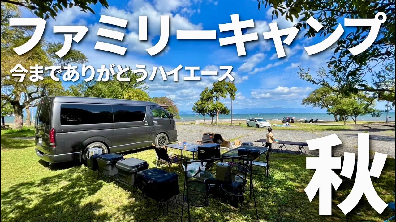思い出の場所でハイエースと最後のファミリーキャンプ！六ツ矢崎浜オートキャンプ場 썸네일