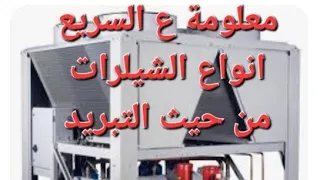 معلومه ع السريع تخص انواع الشيلرات من حيث التبريد 