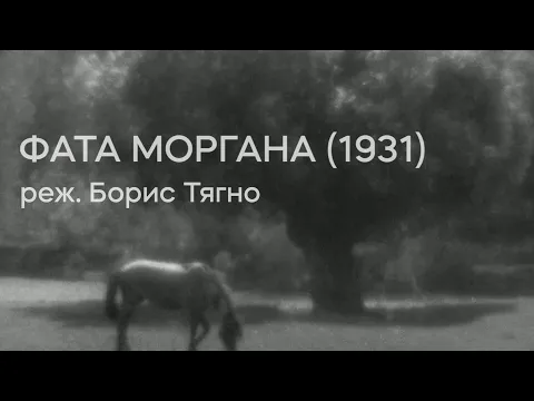 Фата Моргана (1931), реж. Борис Тягно | Тизер-трейлер