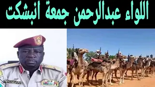 اللواء عبدالرحمن جمعة الان في فتيل امريكا 