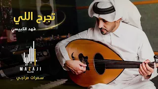 فهد الكبيسي   تجرح اللي  سمرات مزاجي         دندنها