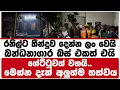 Download Lagu රනිල්ට තීන්දුව දෙන්න ලං වෙයි..බන්ධනාගාර බස් එකත් එයි | ගේට්ටුවත් වහයි..මෙන්න දැන් අලුත්ම තත්වය..