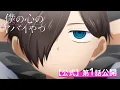 Download Lagu 【期間限定】TVアニメ「僕の心のヤバイやつ」第1話｜特別公開！