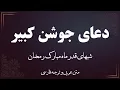 Lagu دعای جوشن کبیر  Joshan Kabir - الدعاء الجوشن الكبير