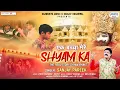 Lagu एक बच्चा श्याम का - Ek Bachha Shyam Ka - Sanjay Pareek - Khatu Shyam Bhajan  @Saawariya ​