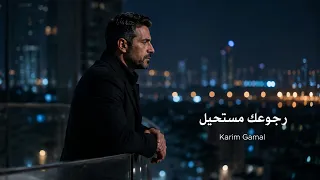                                             كريم جمال   رجوعك مستحيل دندنها