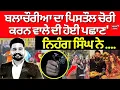Lagu Live | Rana Balachaur News Update | ਬਲਾਚੌਰੀਆ ਦਾ ਪਿਸਤੌਲ ਚੋਰੀ ਕਰਨ ਵਾਲੇ ਦੀ ਹੋਈ ਪਛਾਣ|Kabaddi Firing News