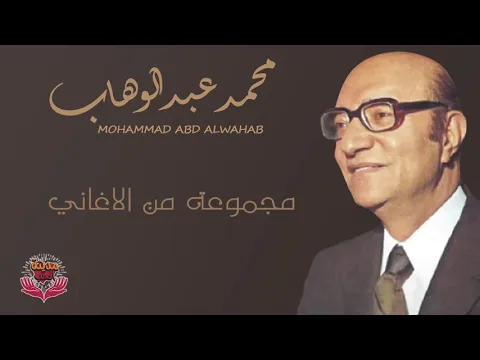 Download MP3 مجموعة من أغاني الفنان الموسيقار محمد عبدالوهاب 1