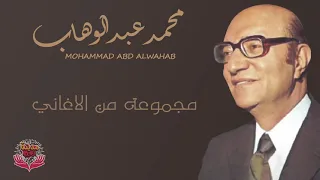 مجموعة من أغاني الفنان الموسيقار محمد عبدالوهاب 1 