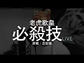 老虎歌皇《必殺技》(Live) Cover