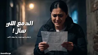   حصريا    أغنية الدمع اللي سال   دراما طربية حزينة              دندنها