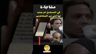 دموع فى عيون وقحة معلومه لم ينتبه لها المشاهدين 
