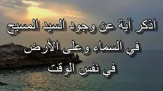 إذكر آية عن وجود السيد المسيح في السماء وعلى الأرض في نفس الوقت   سؤال من الإنجيل المقدس  دندنها