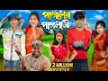 Download Lagu পাগলের পাগলামী | Pagolar paglami | No 1 Gramin Tv Short Latest Funny natok 2024 india |