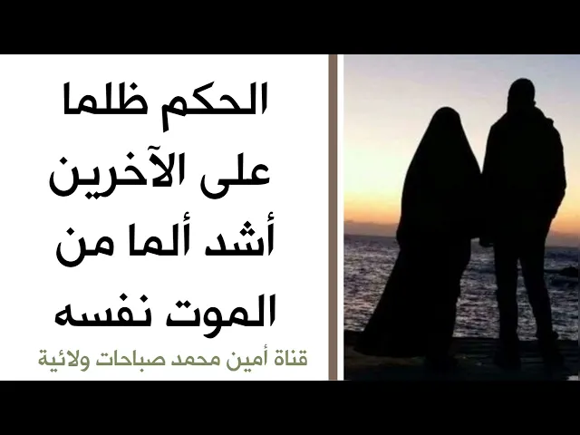 ⁣عقوبة الذي يحكم عليك ظلما فيشوه سمعتك أو يخرب حياتك .. عقوبة لا يتحملها بشر أبدا
